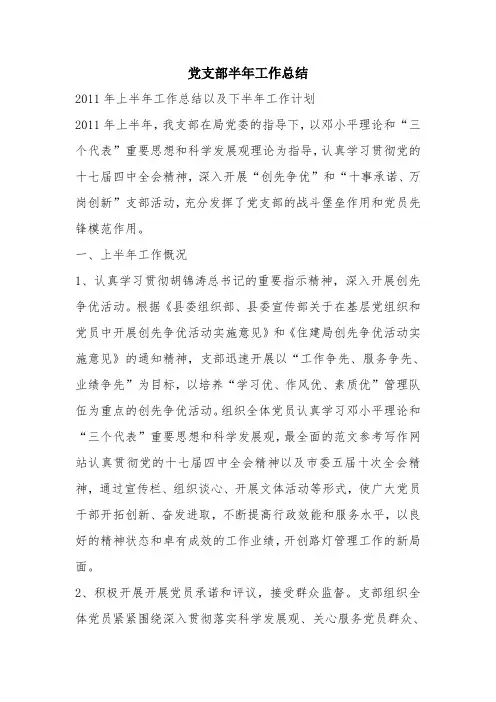 优秀工作总结范文：党支部半年工作总结