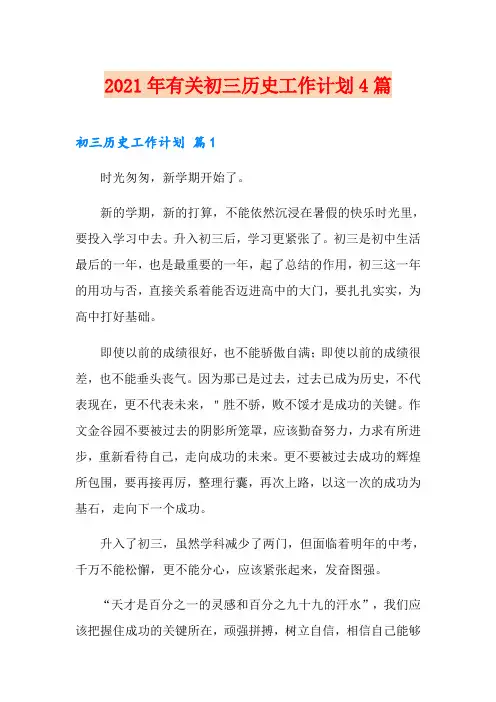 2021年有关初三历史工作计划4篇