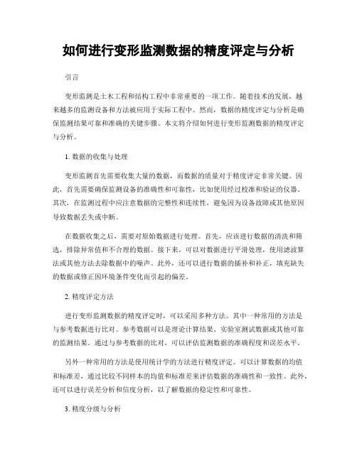 如何进行变形监测数据的精度评定与分析
