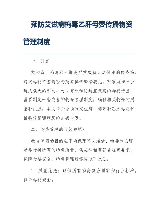 预防艾滋病梅毒乙肝母婴传播物资管理制度