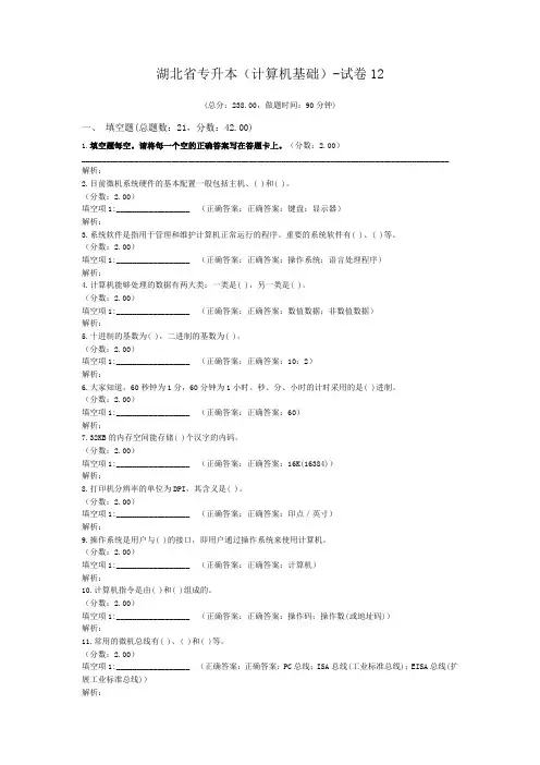 湖北省专升本(计算机基础)-试卷12