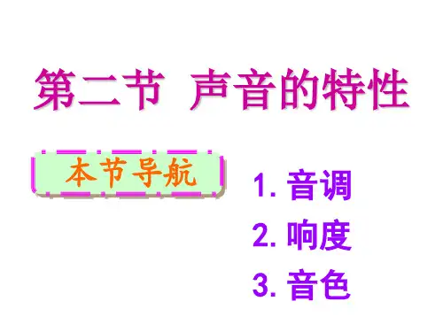 《声音的特性》课件