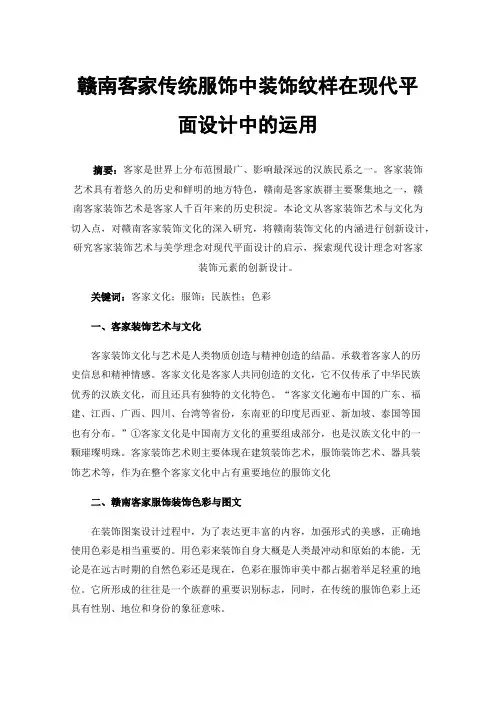 赣南客家传统服饰中装饰纹样在现代平面设计中的运用