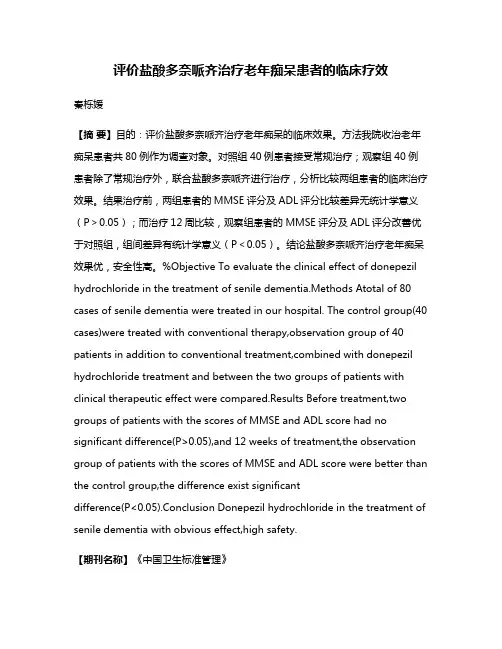 评价盐酸多奈哌齐治疗老年痴呆患者的临床疗效