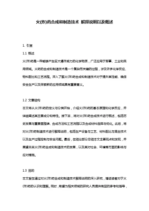 火(炸)药合成和制造技术_解释说明以及概述