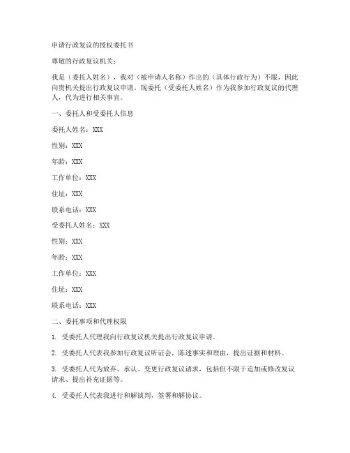申请行政复议的授权委托书