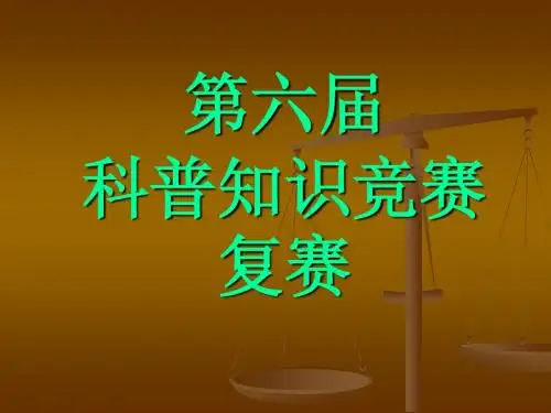 科普知识竞赛试卷