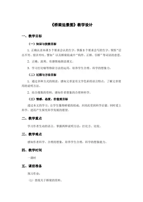 冀教版六年级语文下册《五单元  22 桥梁远景图》教学设计_19