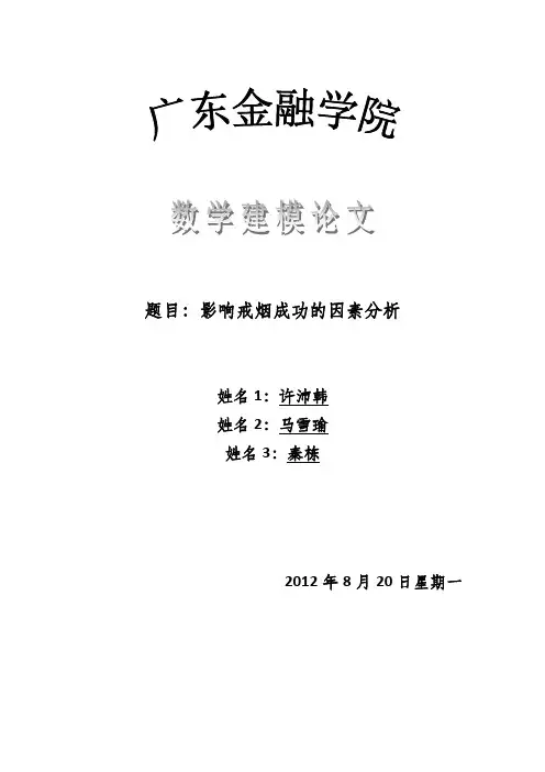 数学建模影响戒烟成功因素的分析