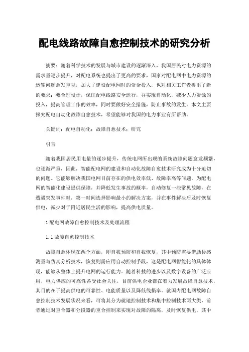 配电线路故障自愈控制技术的研究分析