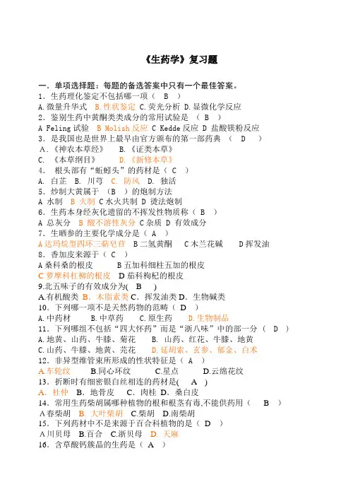 生药学复习题附带答案