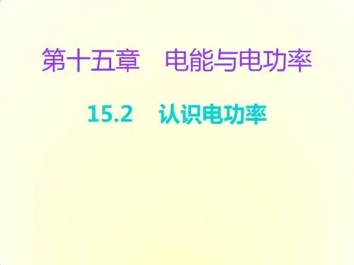 粤沪版物理九年级上册.《认识电功率》ppt课堂练习课件