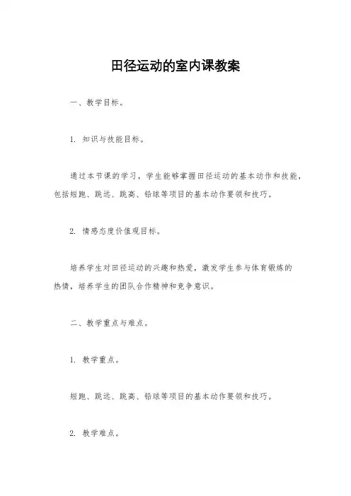 田径运动的室内课教案