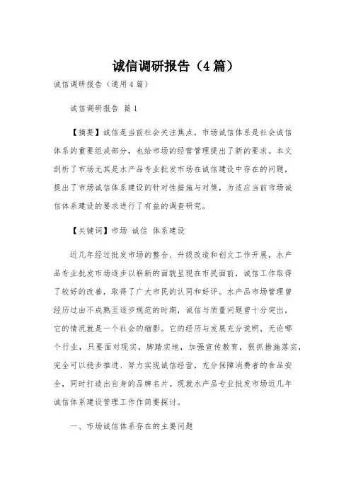 诚信调研报告(4篇)