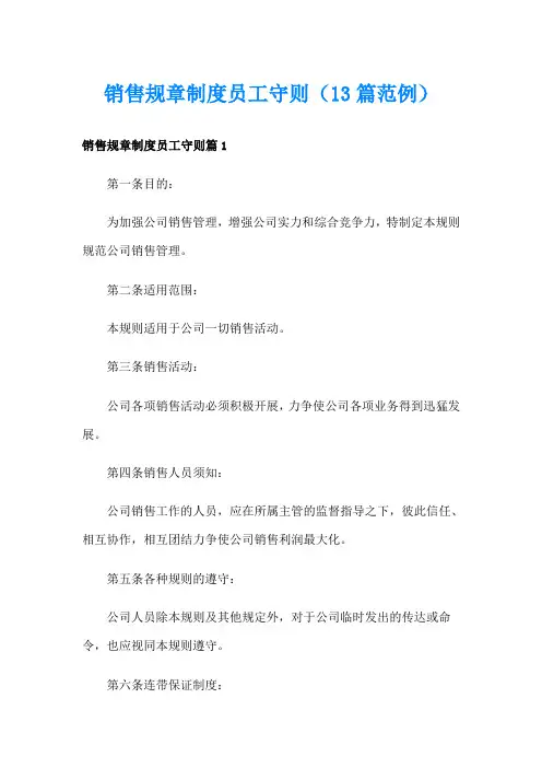 销售规章制度员工守则(13篇范例)