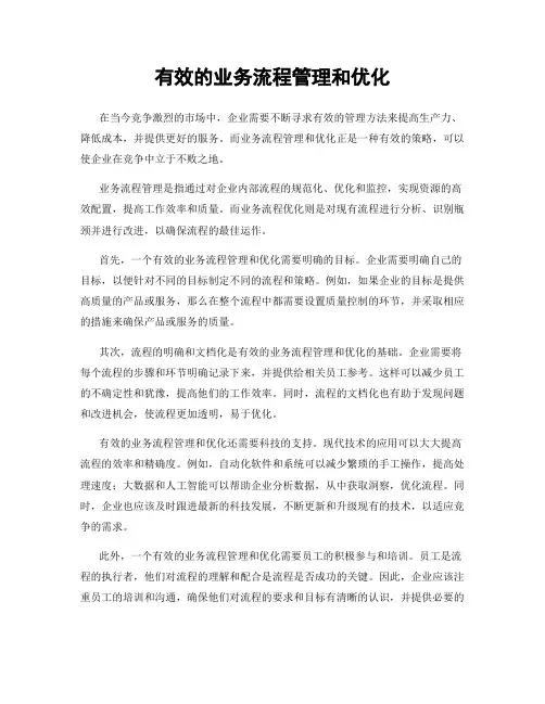 有效的业务流程管理和优化