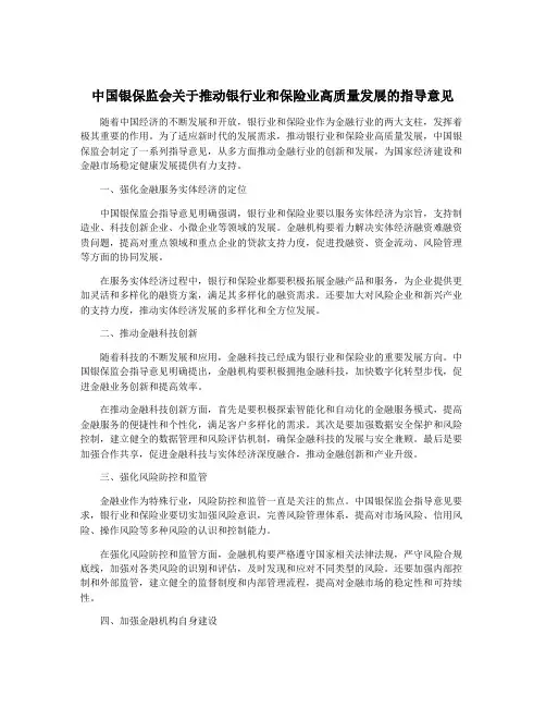 中国银保监会关于推动银行业和保险业高质量发展的指导意见
