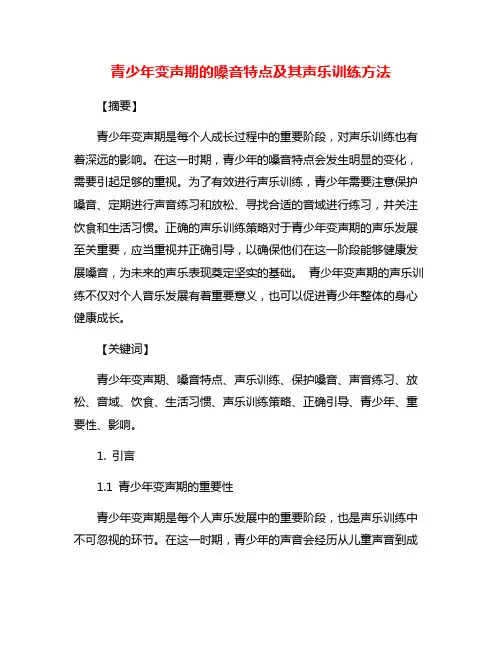 青少年变声期的嗓音特点及其声乐训练方法