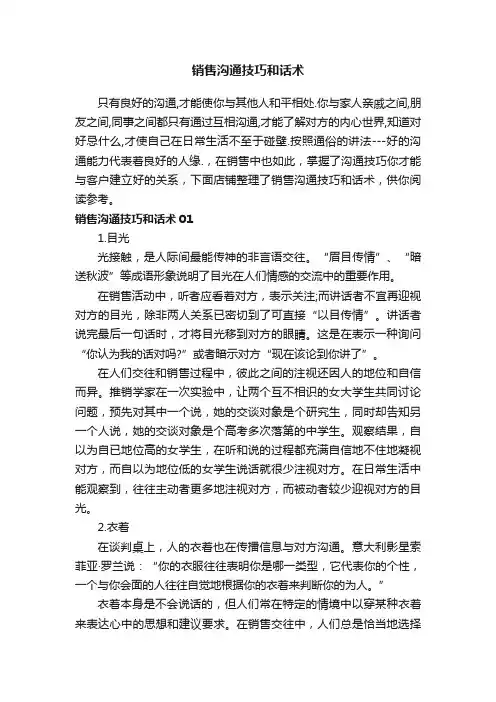 销售沟通技巧和话术