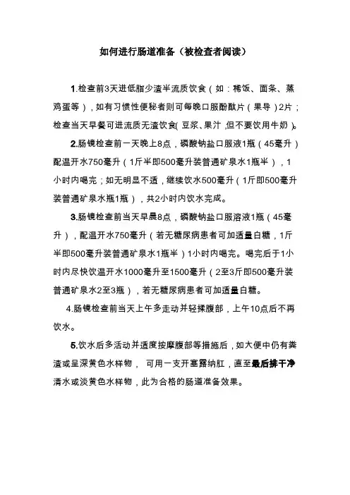 肠镜前肠道准备