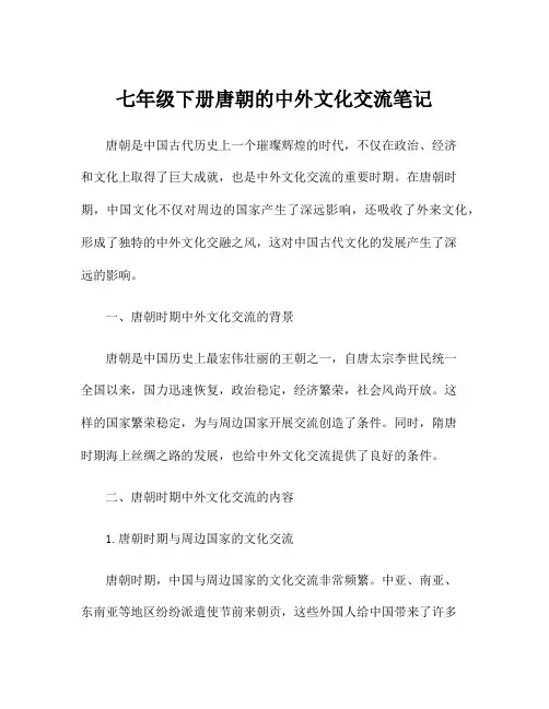 七年级下册唐朝的中外文化交流笔记