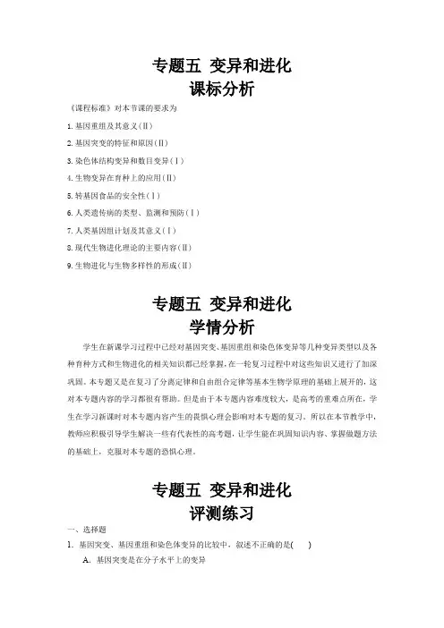 高中生物_专题五 变异和进化教学设计学情分析教材分析课后反思