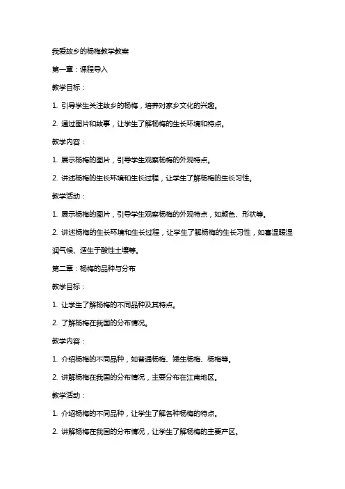 我爱故乡的杨梅教学教案