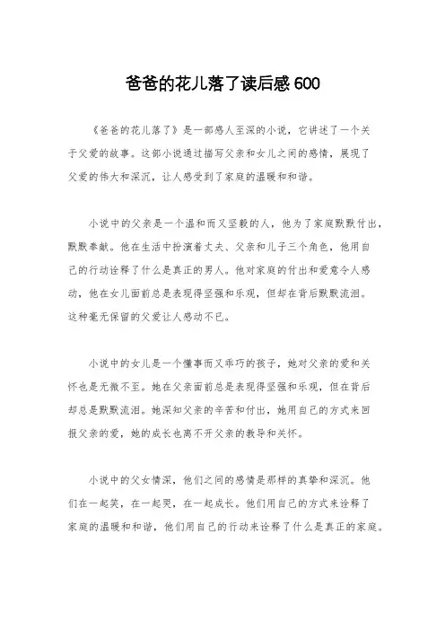 爸爸的花儿落了读后感600