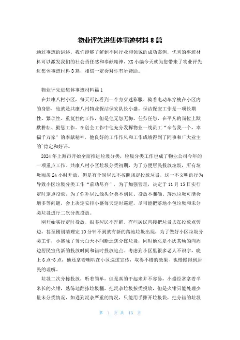 物业评先进集体事迹材料8篇