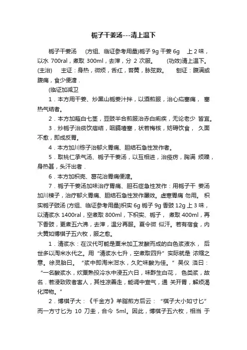 栀子干姜汤---清上温下