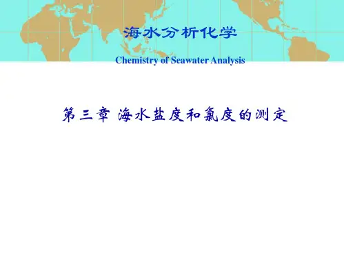 海水分析化学  第三章  海水盐度和氯度的测定
