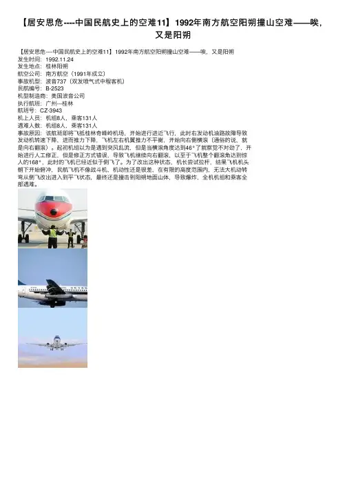 【居安思危----中国民航史上的空难11】1992年南方航空阳朔撞山空难——唉，又是阳朔