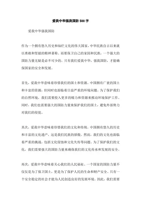 爱我中华强我国防500字