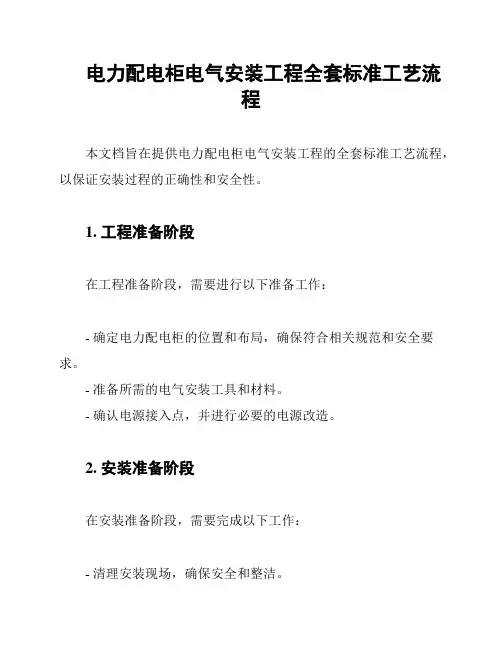 电力配电柜电气安装工程全套标准工艺流程