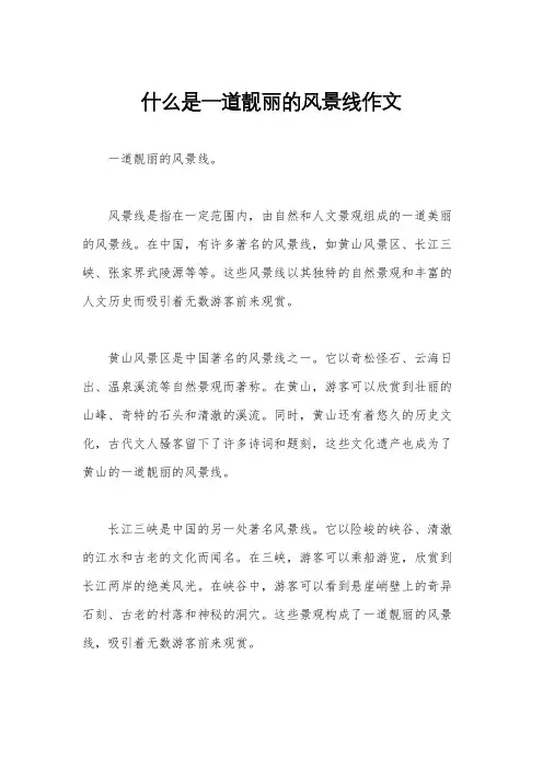 什么是一道靓丽的风景线作文