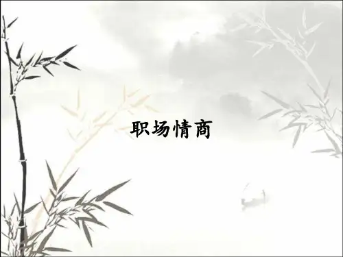 职场情商_课件