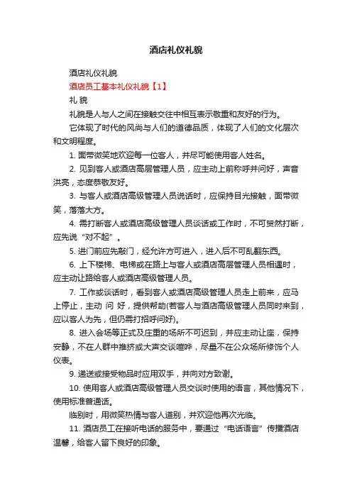 酒店礼仪礼貌