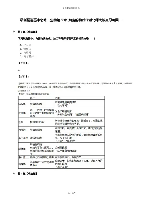 最新精选高中必修一生物第3章 细胞的物质代谢北师大版复习巩固一