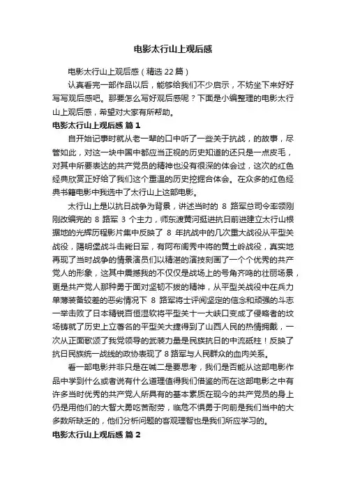电影太行山上观后感（精选22篇）