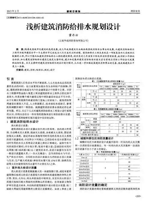 浅析建筑消防给排水规划设计