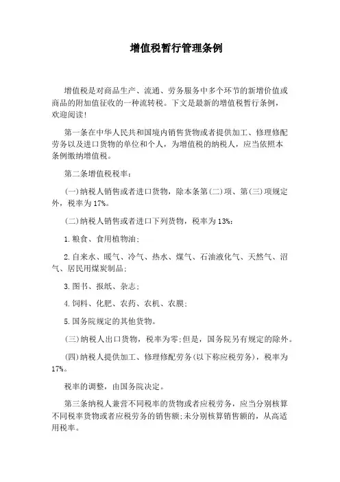 增值税暂行管理条例