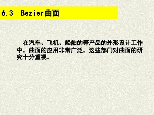 6.3 Bezier曲面