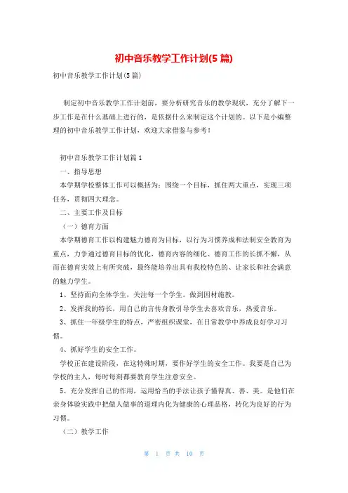 初中音乐教学工作计划(5篇)
