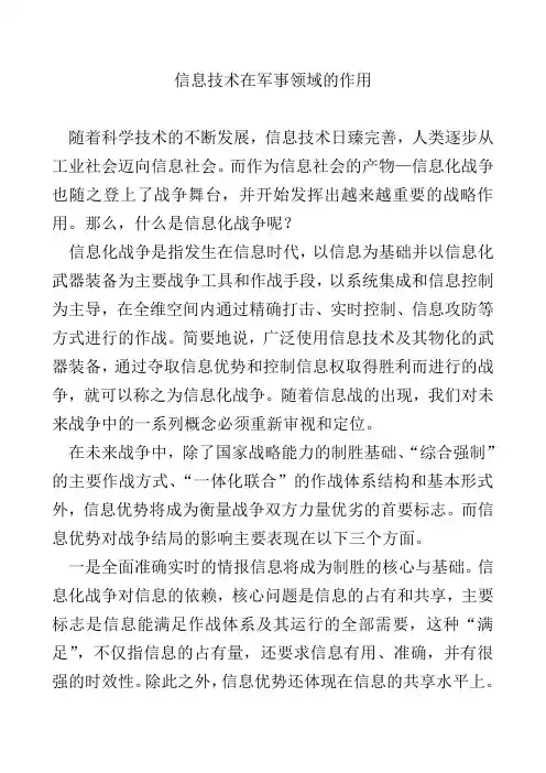 信息技术在军事领域的作用