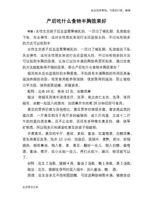 产后吃什么食物丰胸效果好