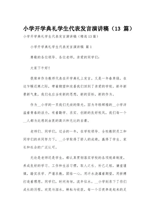 小学开学典礼学生代表发言演讲稿(13篇)