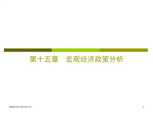 第十五章_宏观经济政策分析