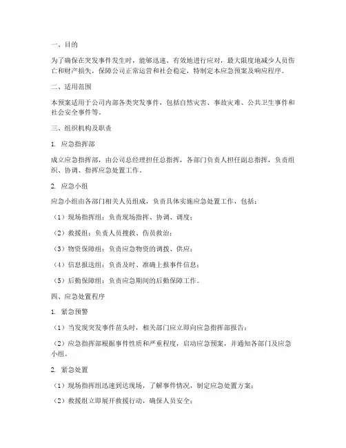 应急预案及响应程序