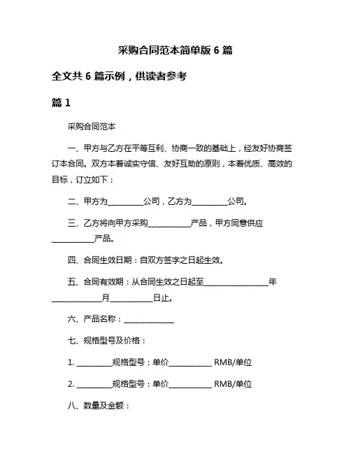 采购合同范本简单版6篇