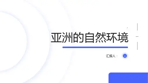 亚洲的自然环境